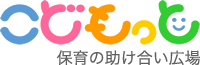 こどもっと保育の助け合い広場